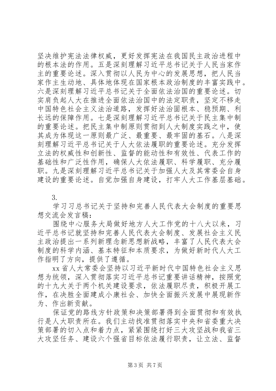 学习坚持和完善人民代表大会制度重要思想交流会发言稿材料汇总【7篇】_第3页