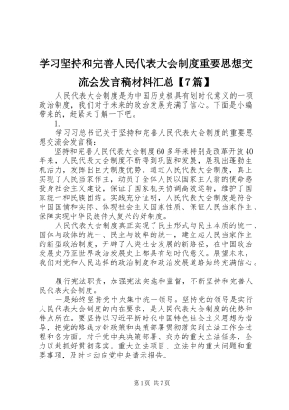 学习坚持和完善人民代表大会制度重要思想交流会发言稿材料汇总【7篇】