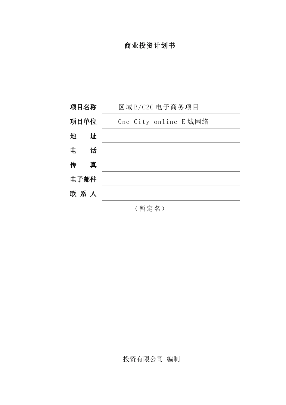 C2C商业投资计划书_第1页