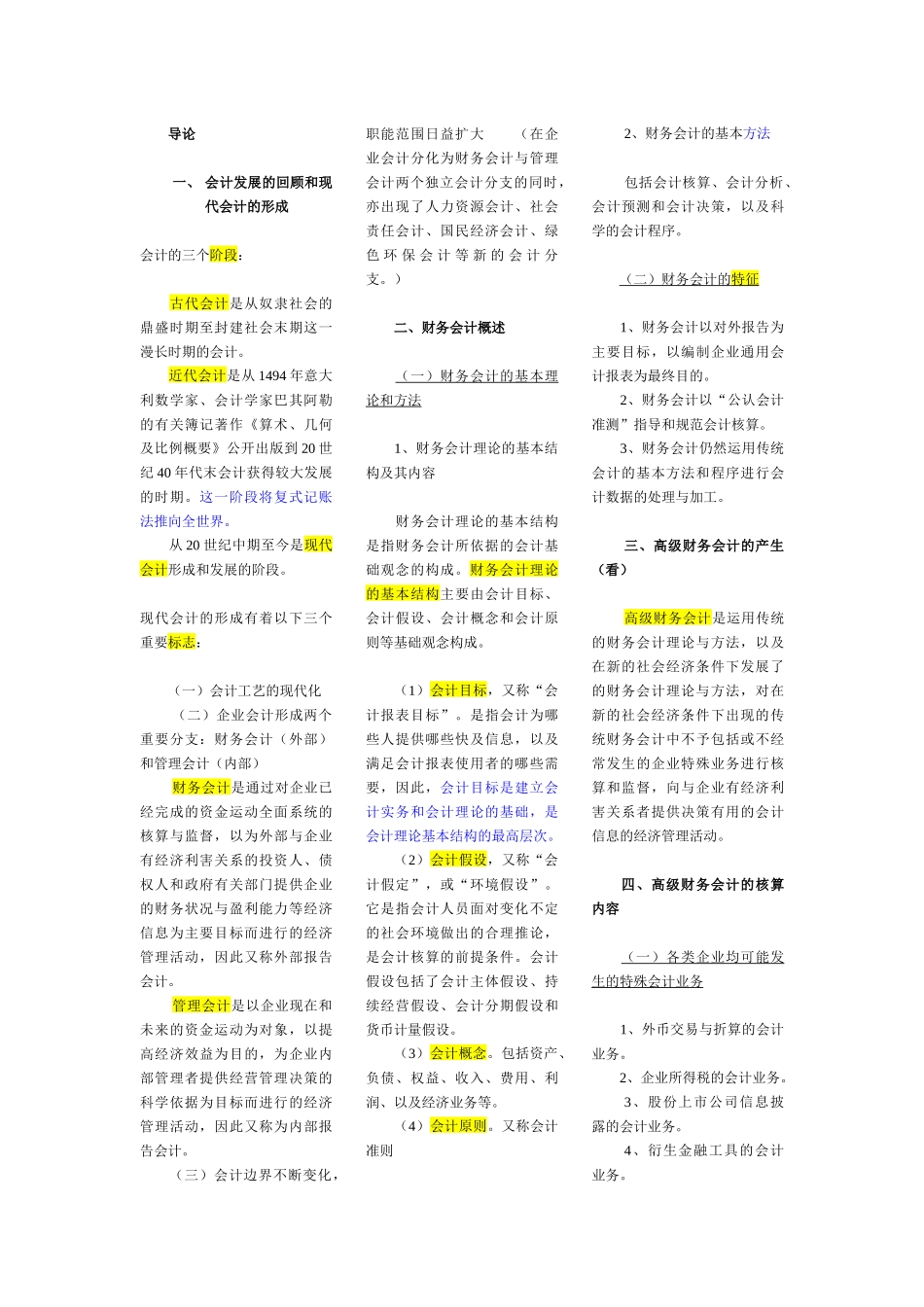 高级财务会计笔记_第1页