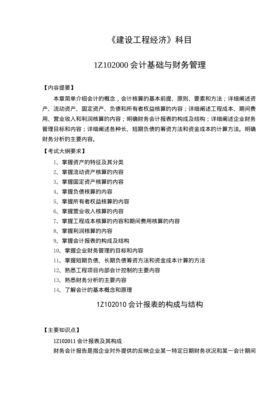 《建设工程经济》科目1Z102000会计基础与财务管理( 192)_第1页