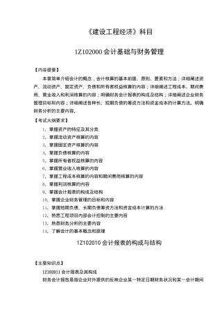 《建设工程经济》科目1Z102000会计基础与财务管理( 192)