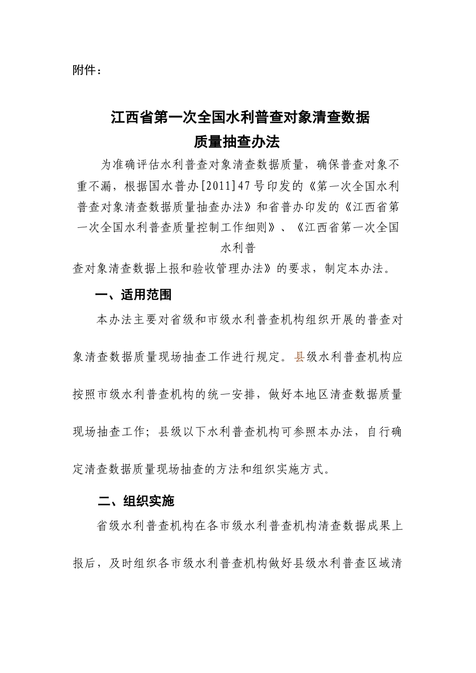 第一次全国水利普查质量抽查办法_第1页