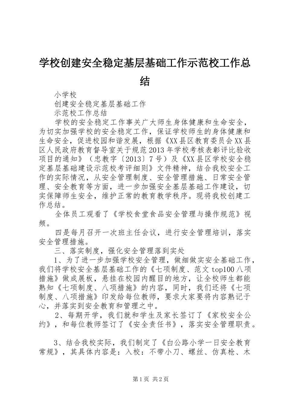 学校创建安全稳定基层基础工作示范校工作总结_第1页