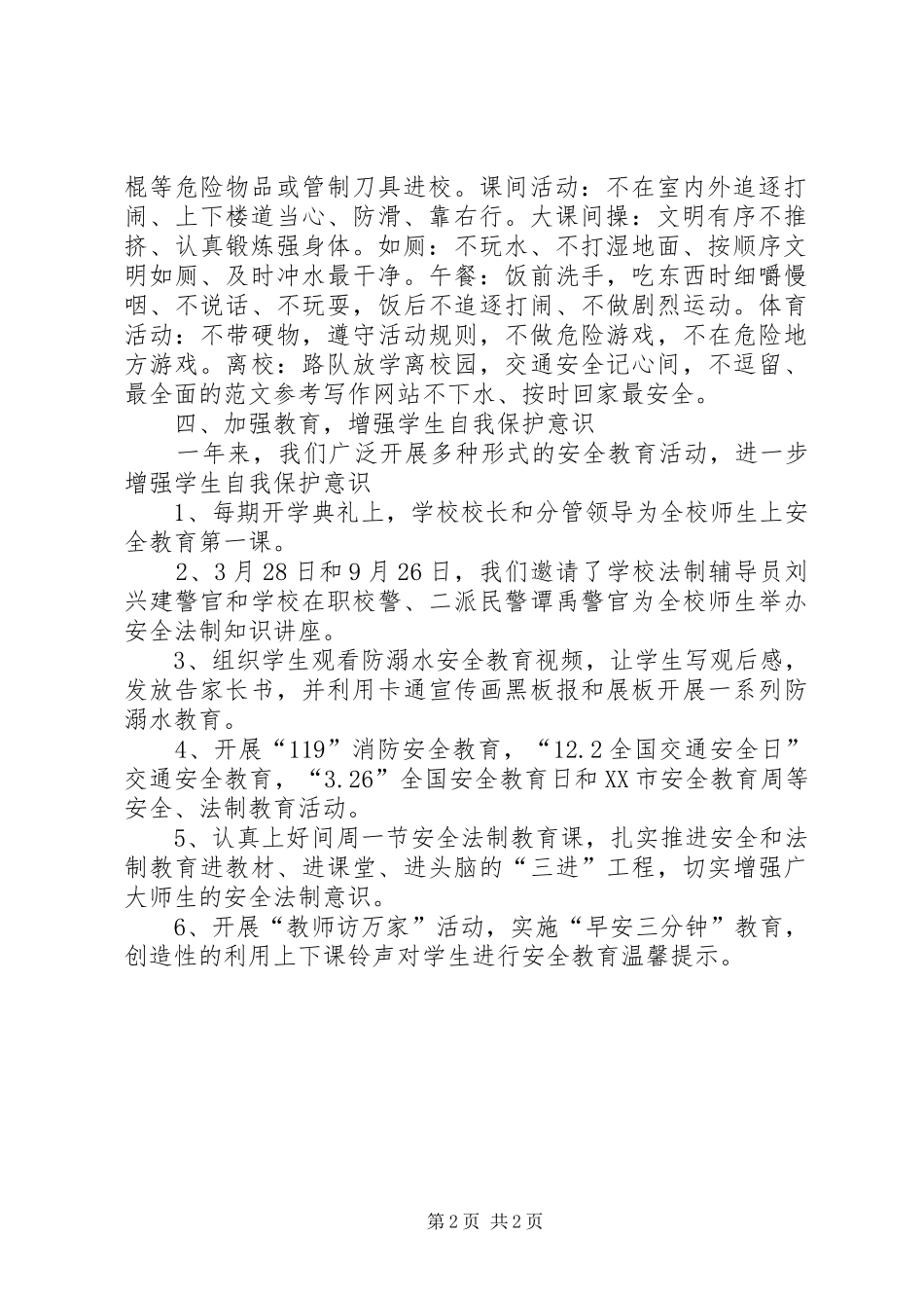 学校创建安全稳定基层基础工作示范校工作总结_第2页