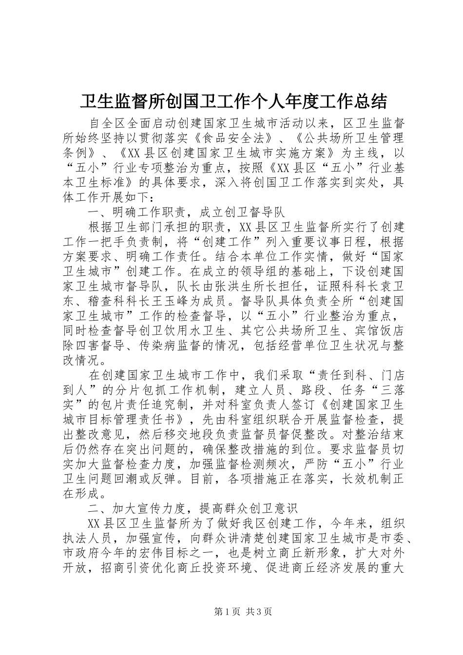 卫生监督所创国卫工作个人年度工作总结_第1页