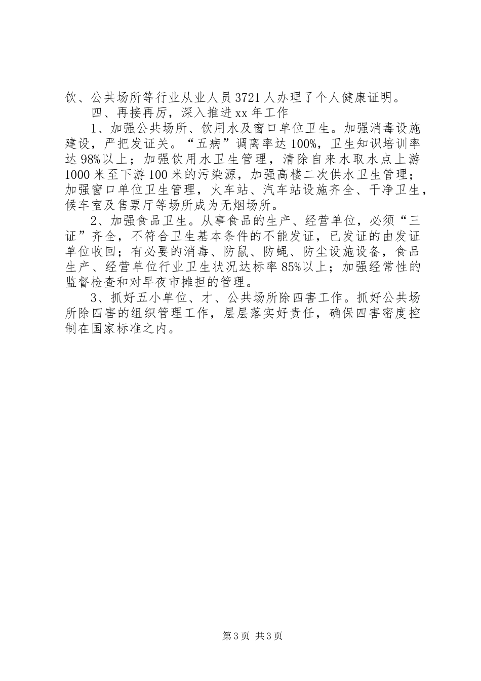 卫生监督所创国卫工作个人年度工作总结_第3页