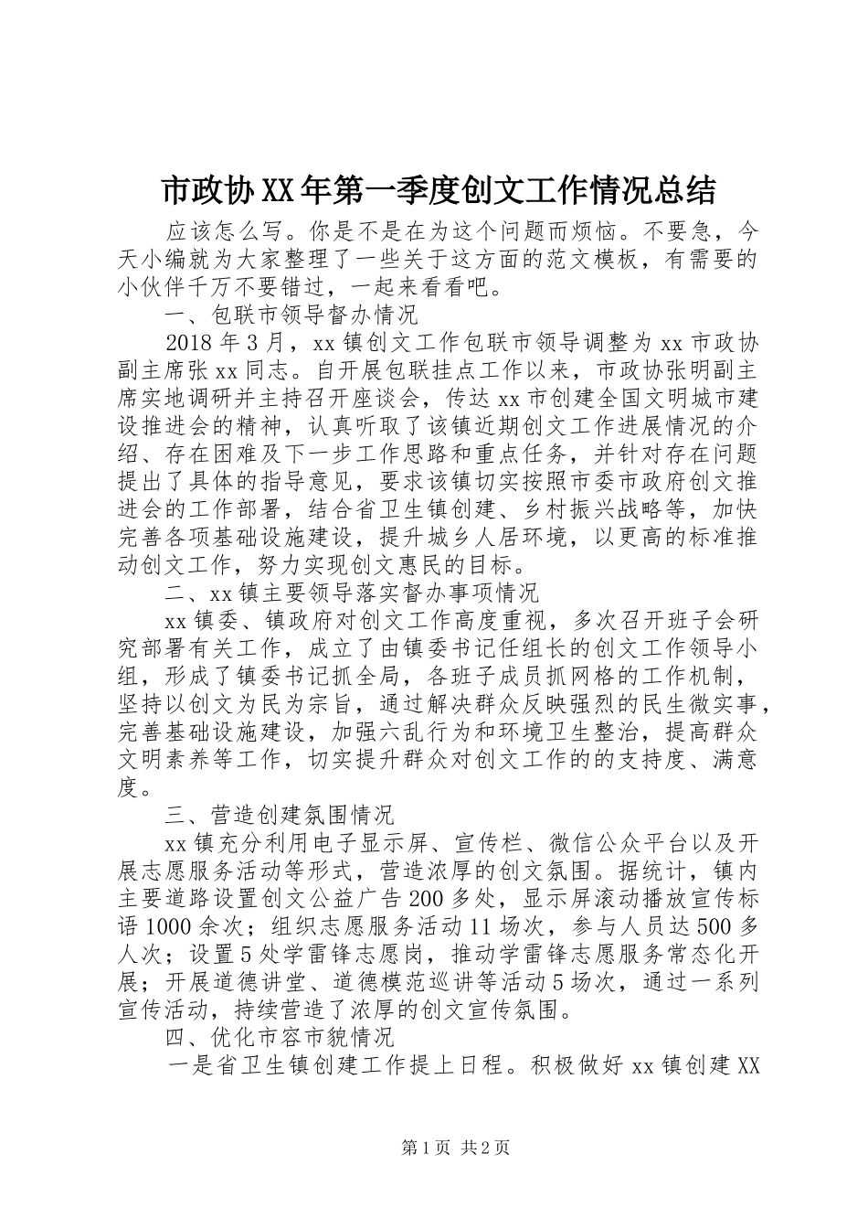 市政协XX年第一季度创文工作情况总结_第1页