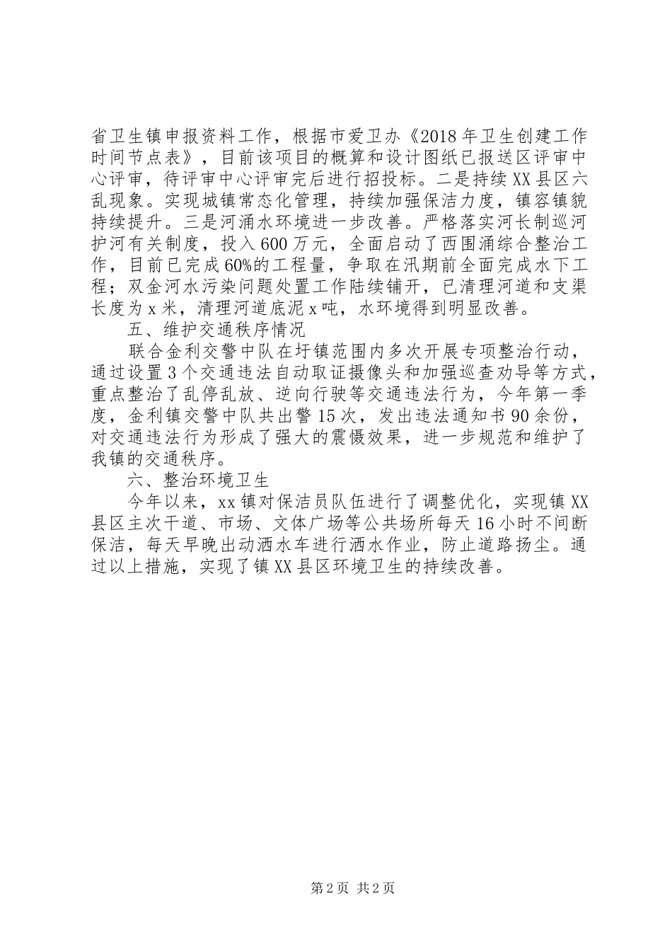 市政协XX年第一季度创文工作情况总结_第2页