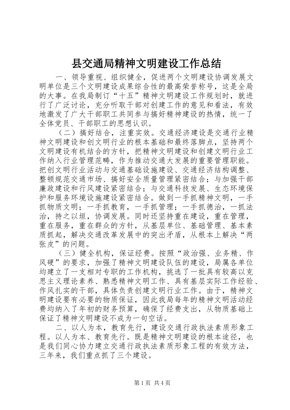 县交通局精神文明建设工作总结_第1页