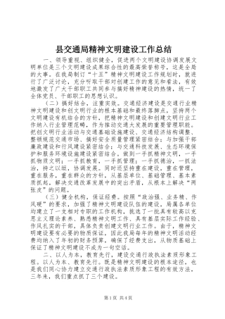 县交通局精神文明建设工作总结