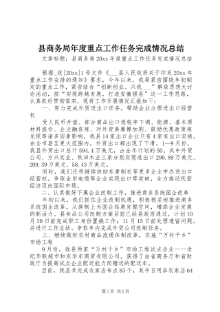 县商务局年度重点工作任务完成情况总结