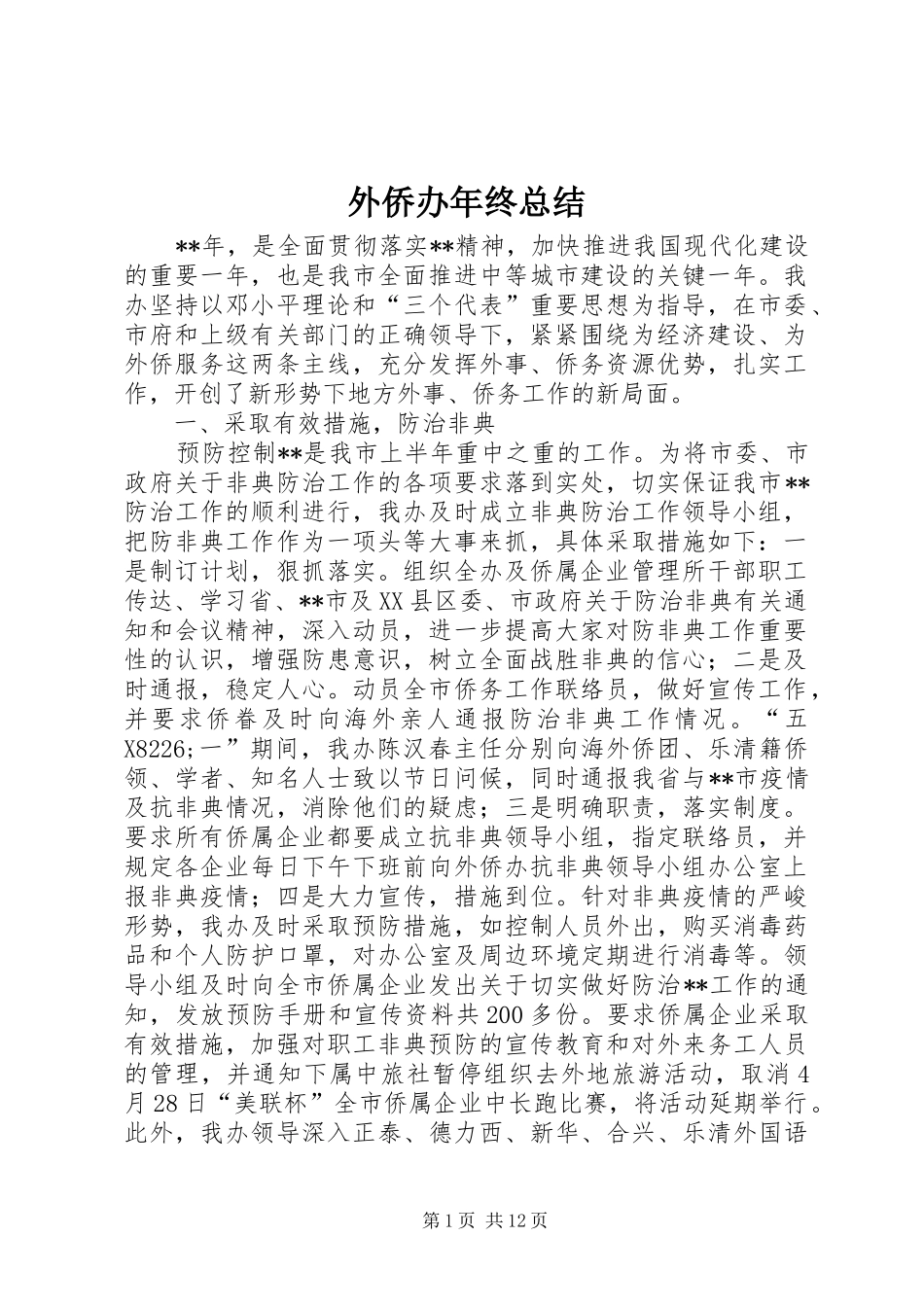 外侨办年终总结_第1页