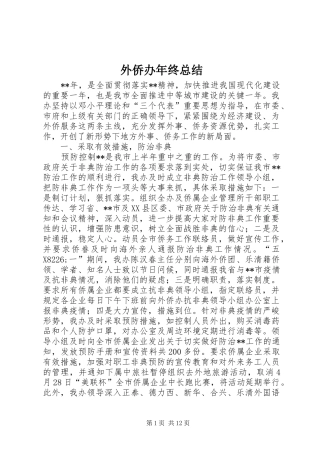 外侨办年终总结