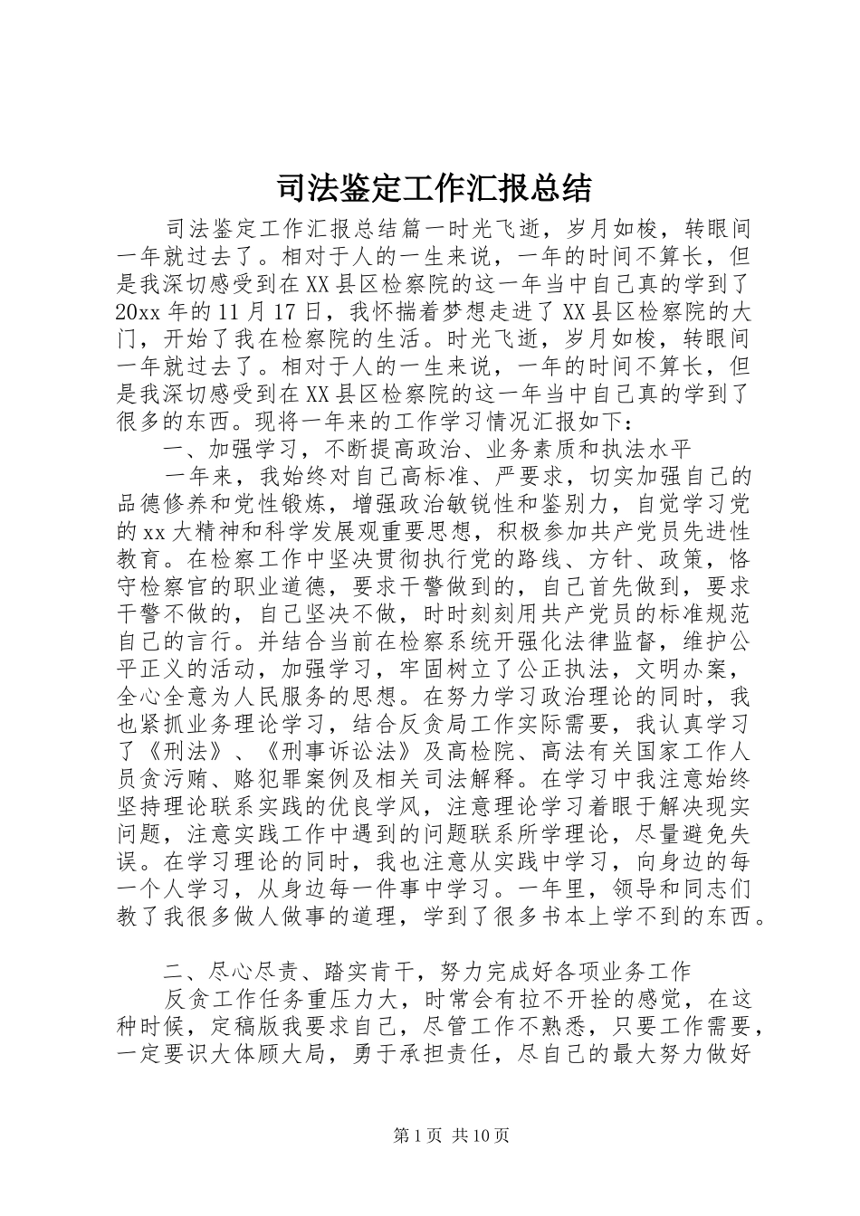 司法鉴定工作汇报总结_第1页