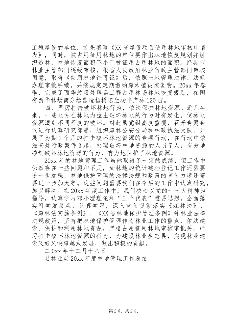 县林业局林地管理工作总结_第2页