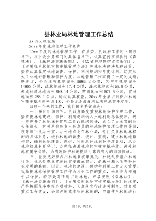 县林业局林地管理工作总结
