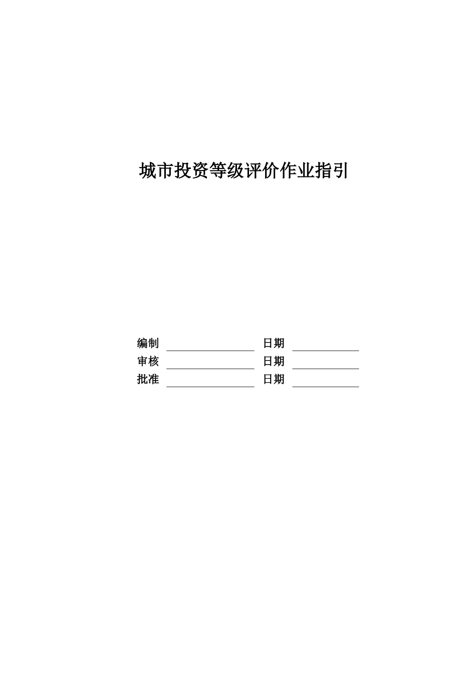 城市投资等级作业指引培训资料_第1页