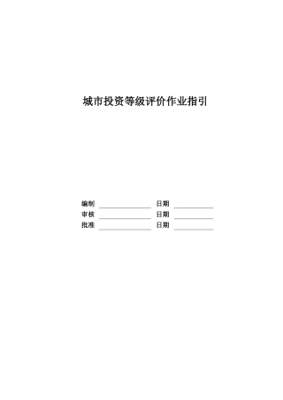 城市投资等级作业指引培训资料