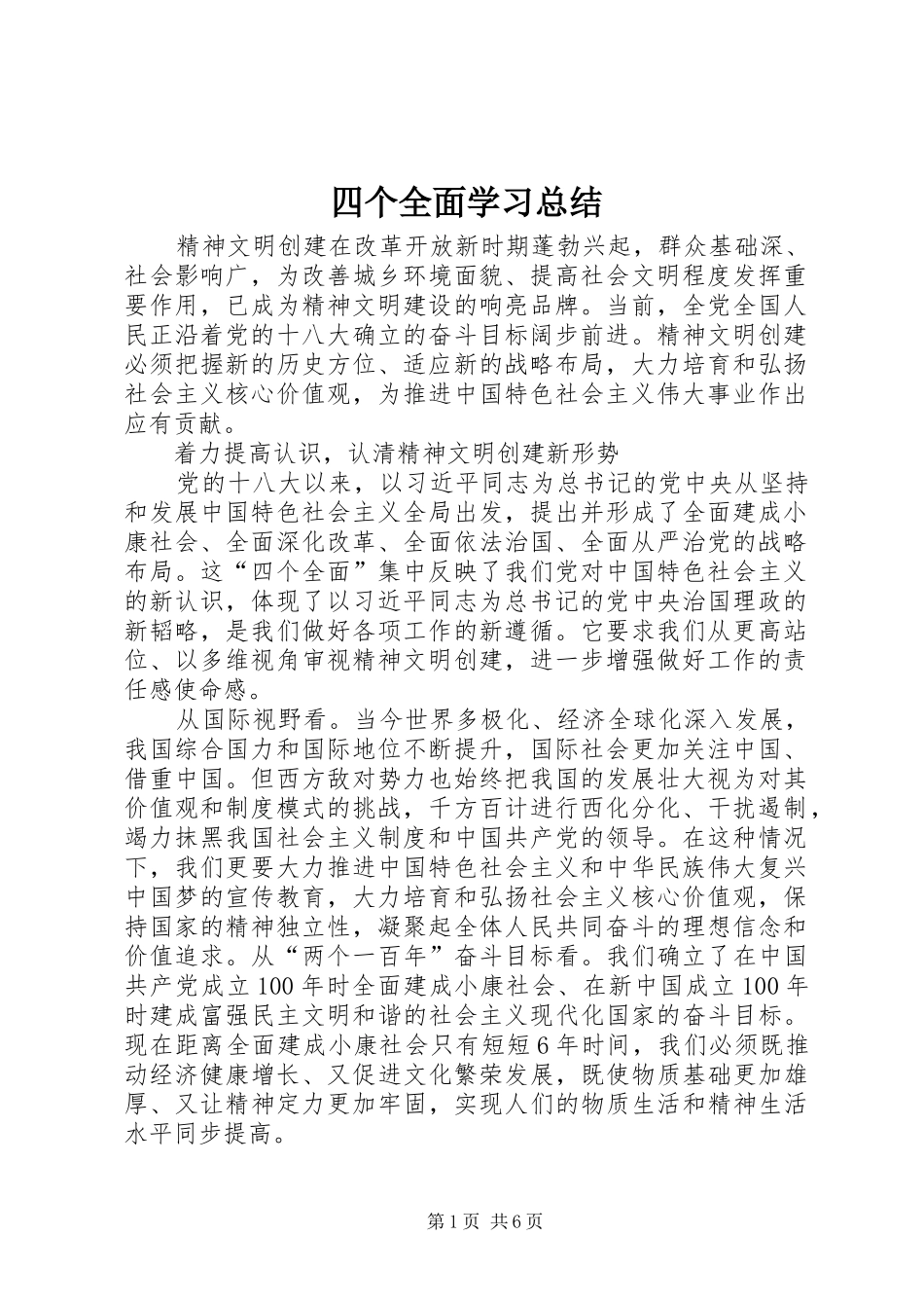 四个全面学习总结_第1页