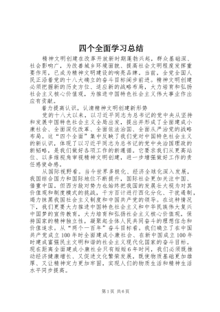 四个全面学习总结