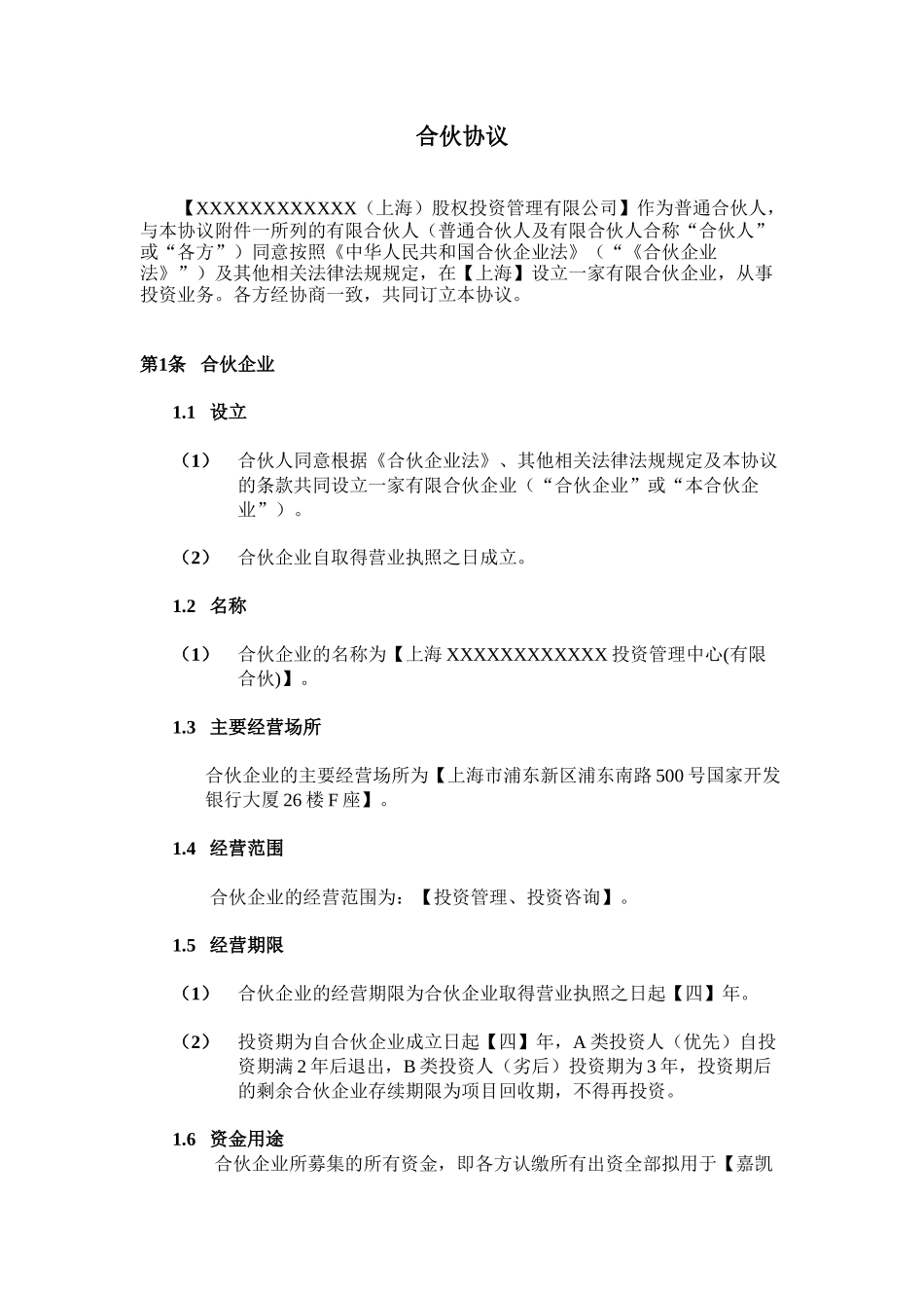 股权投资合伙协议_第3页