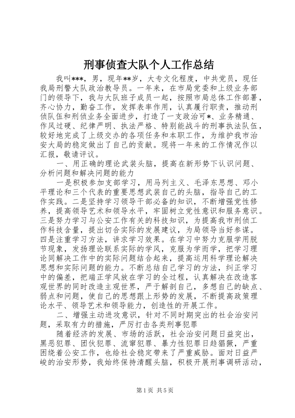 刑事侦查大队个人工作总结_第1页