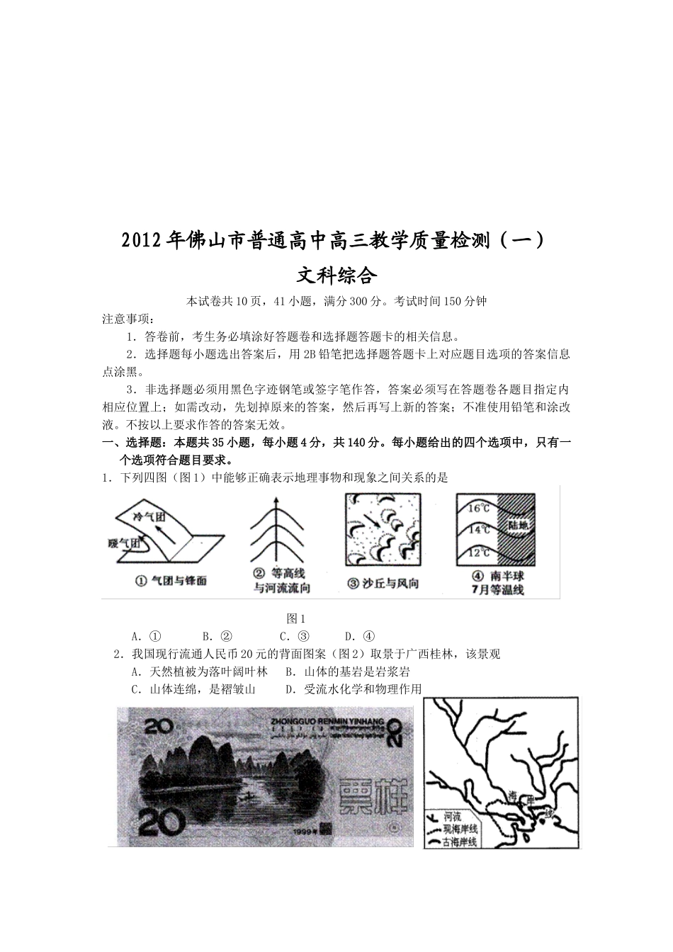 佛山市高三文科综合质量检测题_第1页