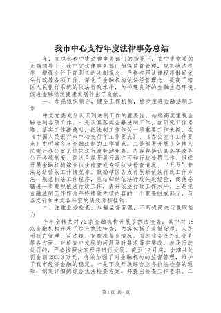 我市中心支行年度法律事务总结