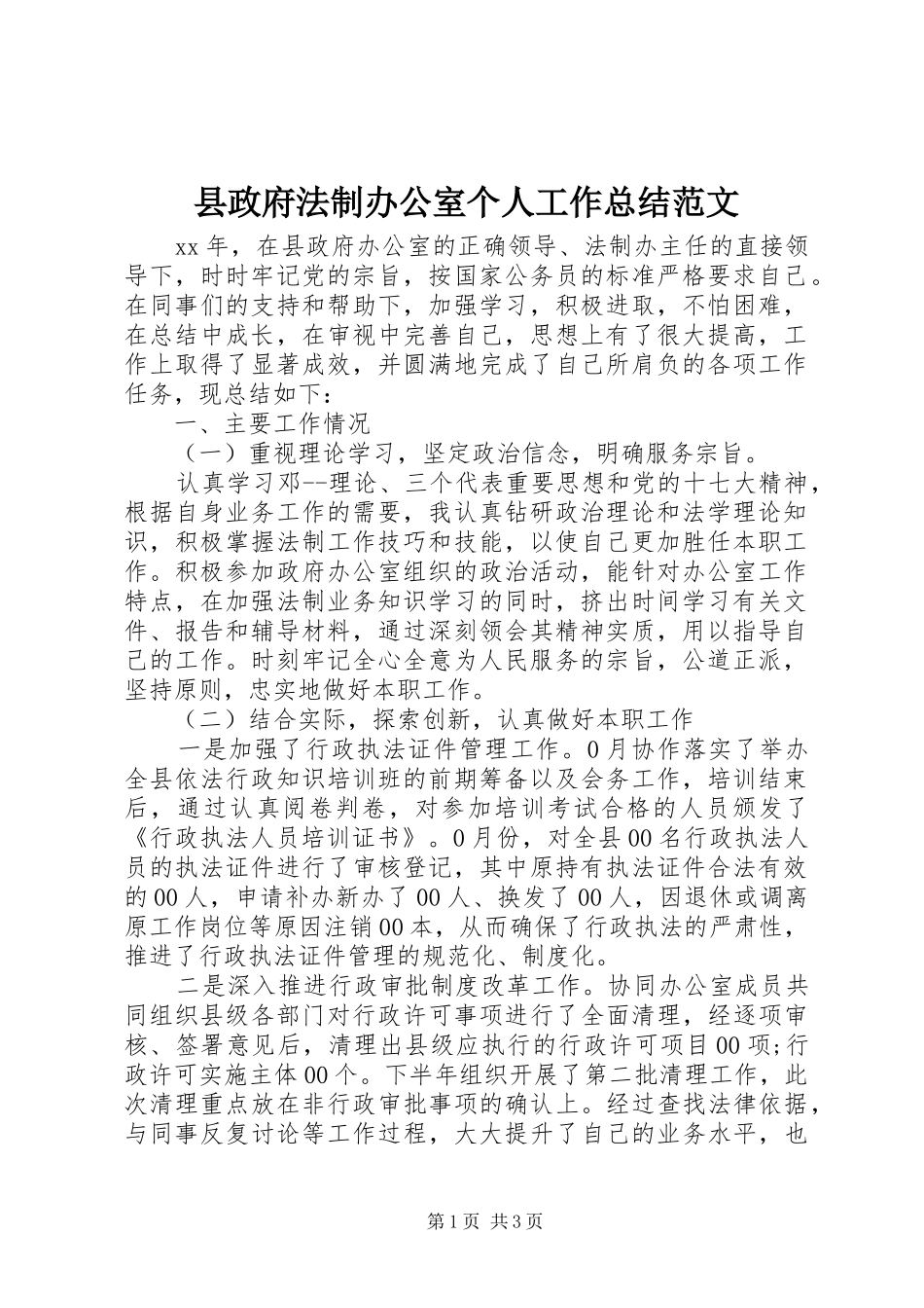 县政府法制办公室个人工作总结范文_第1页