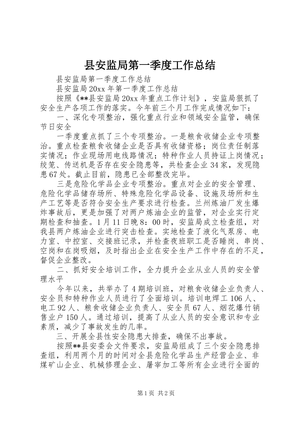 县安监局第一季度工作总结_第1页
