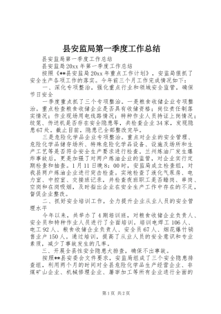 县安监局第一季度工作总结