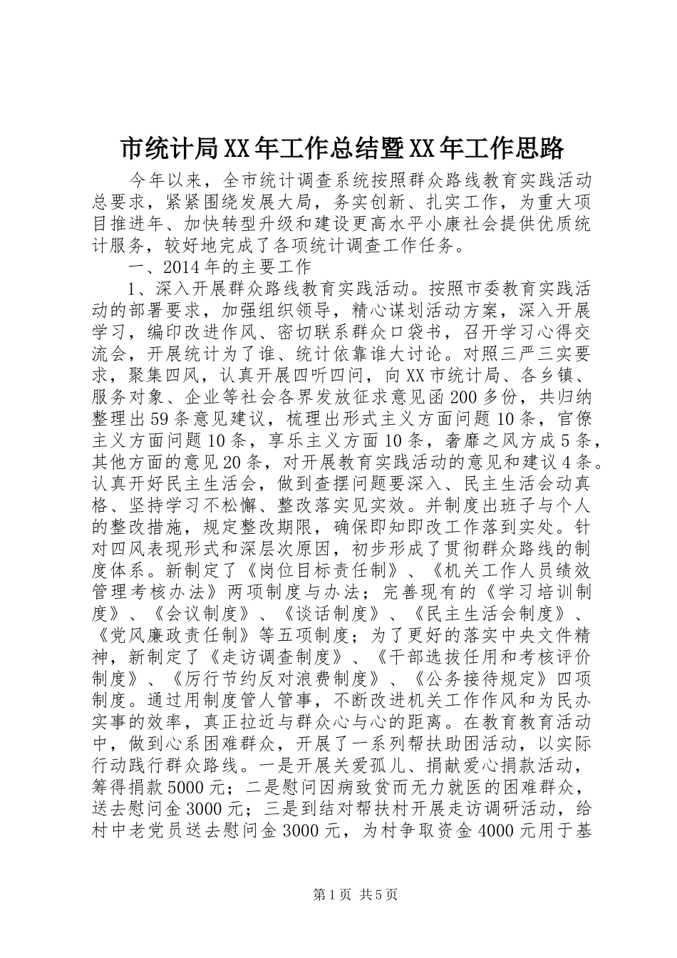 市统计局XX年工作总结暨XX年工作思路_第1页