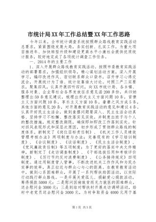 市统计局XX年工作总结暨XX年工作思路