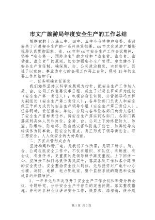 市文广旅游局年度安全生产的工作总结