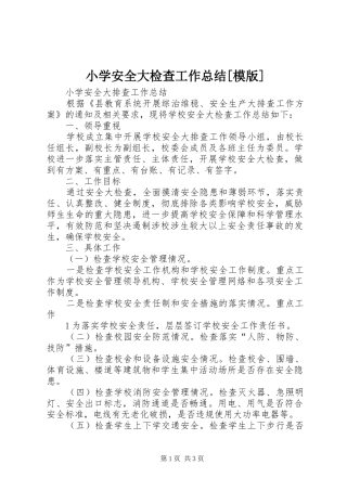 小学安全大检查工作总结[模版]