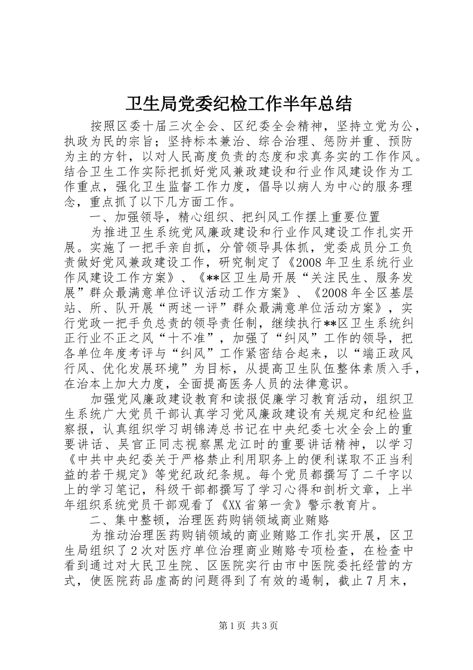 卫生局党委纪检工作半年总结_第1页