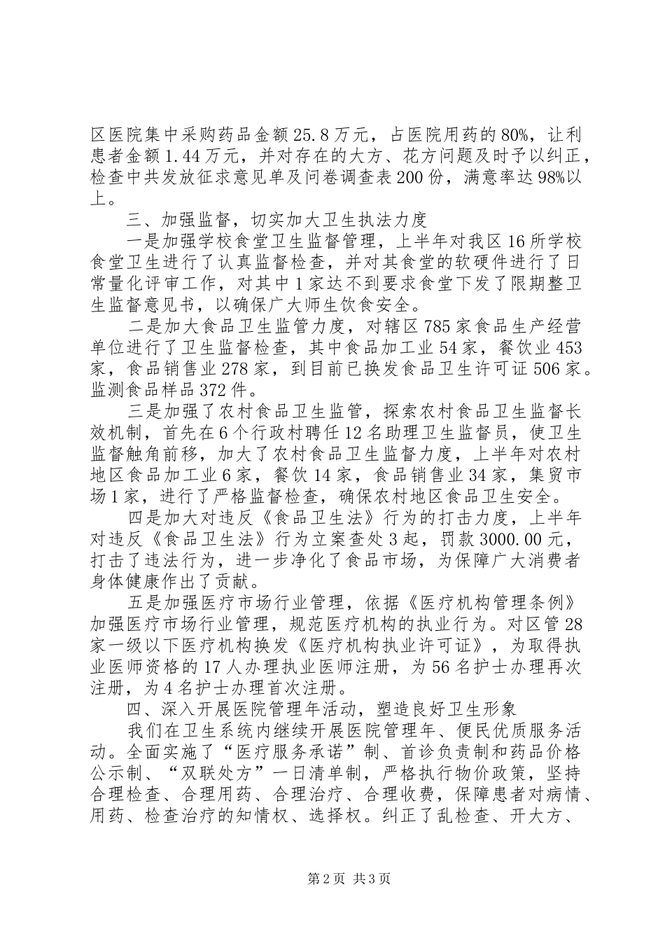 卫生局党委纪检工作半年总结_第2页