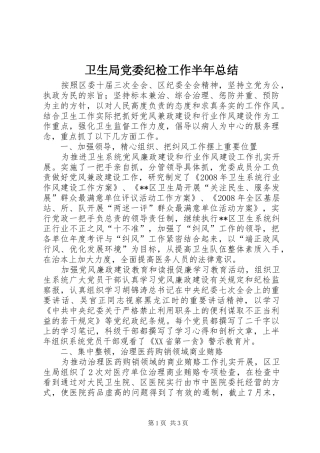 卫生局党委纪检工作半年总结