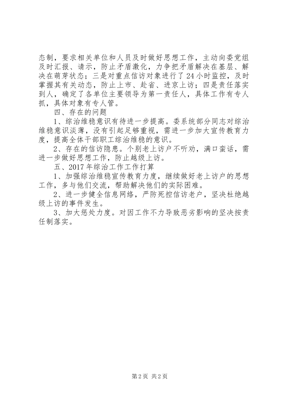 县农委会XX年社会管理综合治理工作总结_第2页
