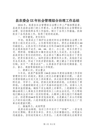 县农委会XX年社会管理综合治理工作总结