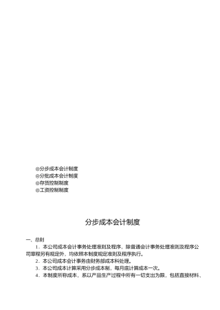分步与分批成本会计制度
