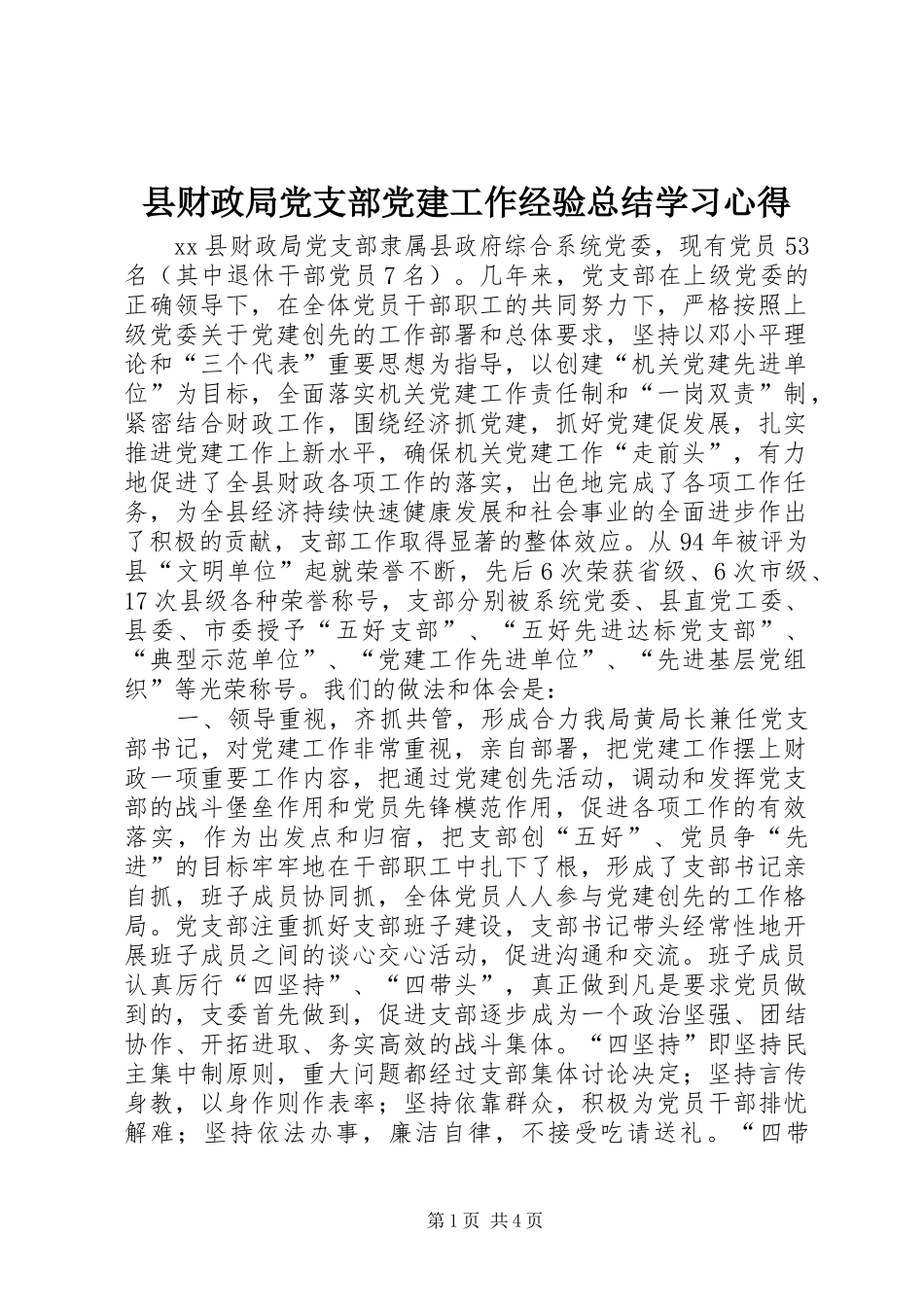 县财政局党支部党建工作经验总结学习心得_第1页