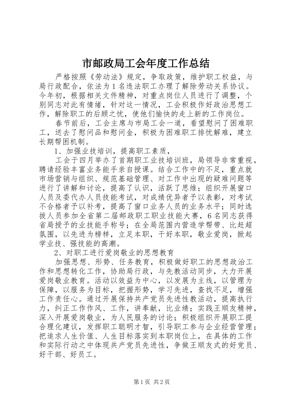 市邮政局工会年度工作总结_第1页