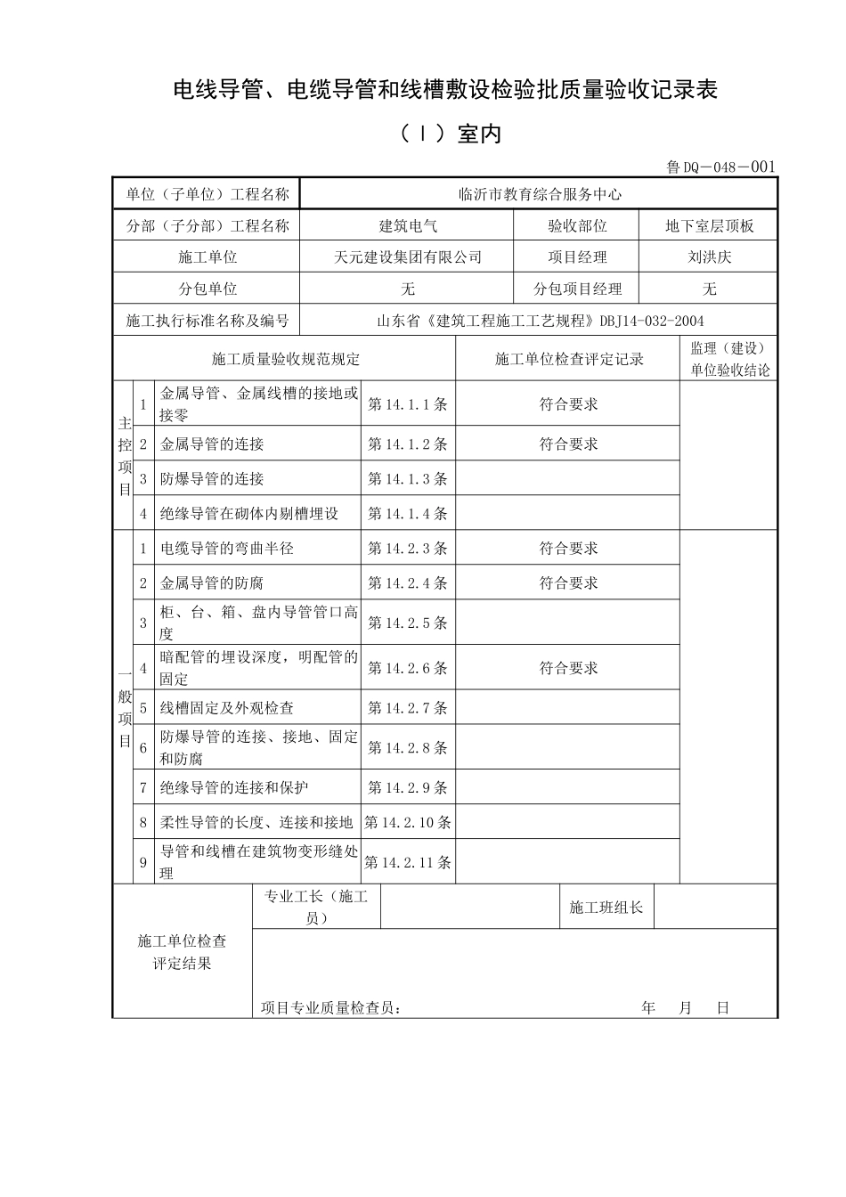 电缆导管和线槽敷设检验批质量验收记录表_第1页