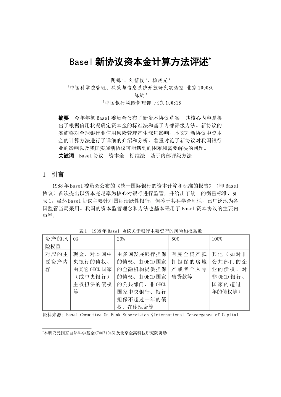 Basel新协议资本金计算方法评述_第1页