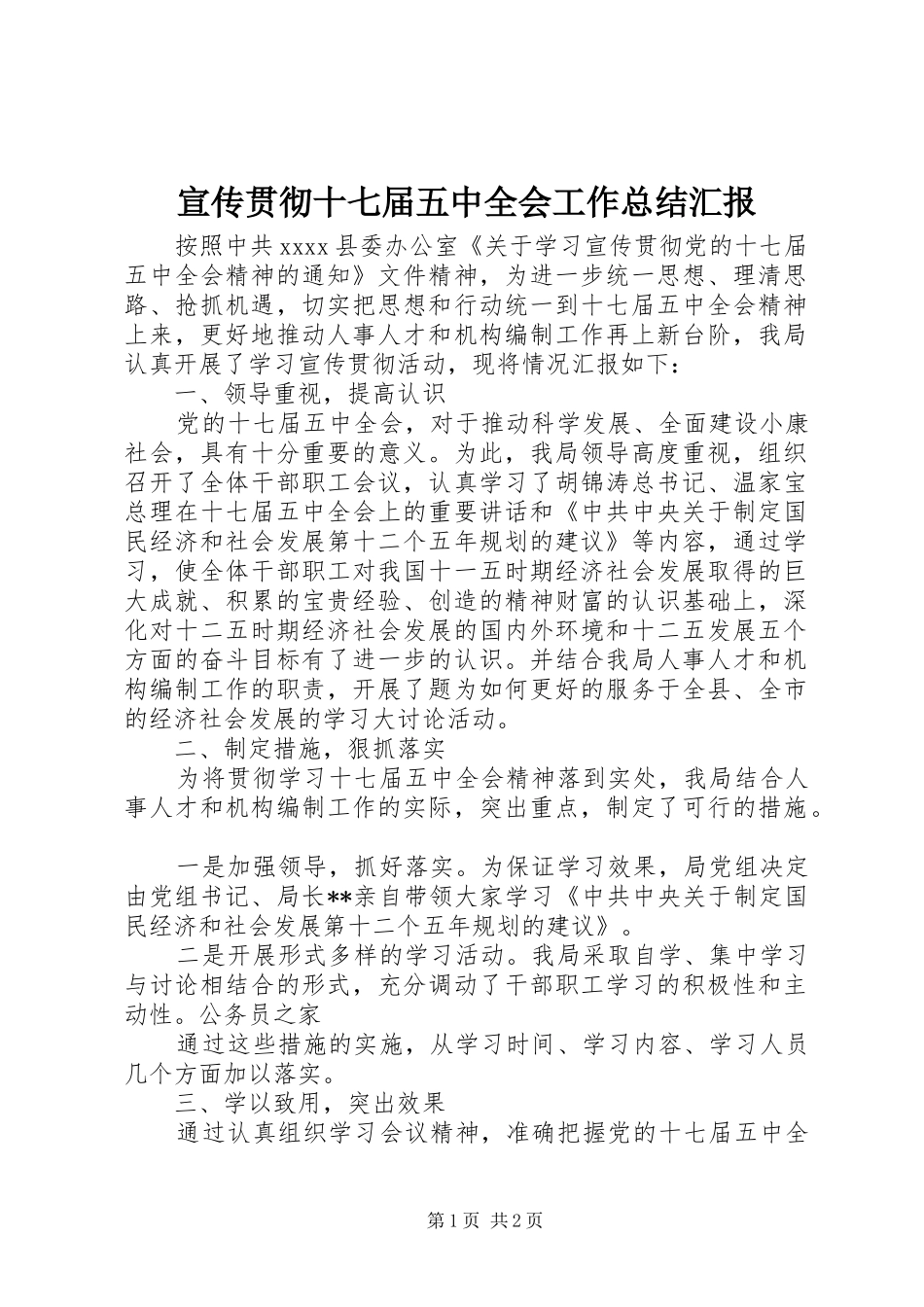 宣传贯彻十七届五中全会工作总结汇报_第1页