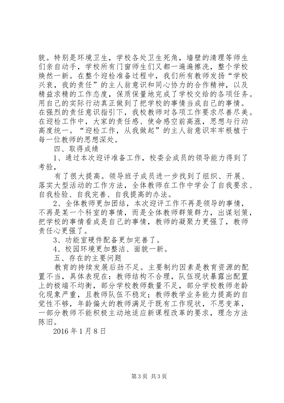 学校督导评估工作总结】学校评估个人心得体会_第3页