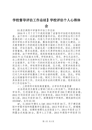 学校督导评估工作总结】学校评估个人心得体会