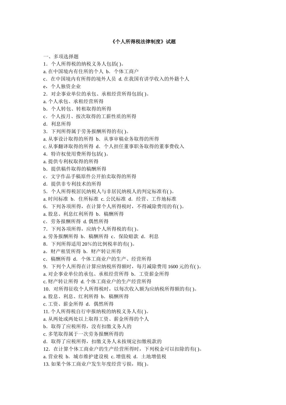 个人所得税题目_第1页